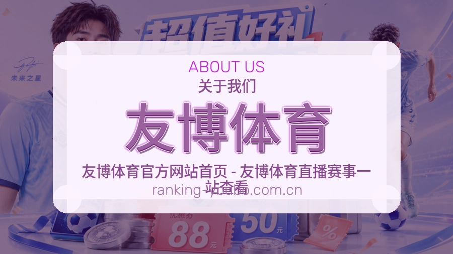 友博体育 关于我们