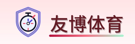 友博体育 Logo